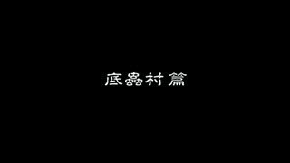 【実況】夜のかまいたち Part1【底蟲村篇】