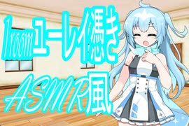 【ASMR風】１roomユーレイ憑き予告/耳かき【VOICEVOX劇場】＃ASMROID