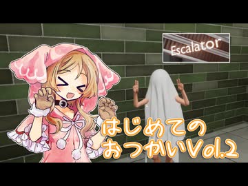 【Escalator】はじめてのおつかいの帰路（脱出ゲーム？）【VOICEVOX4周年文化祭】