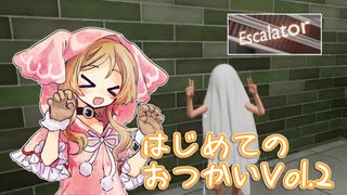 【Escalator】はじめてのおつかいの帰路（脱出ゲーム？）【VOICEVOX4周年文化祭】