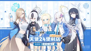 【ブルーアーカイブ】中国版ブルアカ 2024年版ローソンコラボPV【ブルアカ】