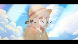 【MV作ってみた】微熱のリリック / MIMI feat. 重音テトSV