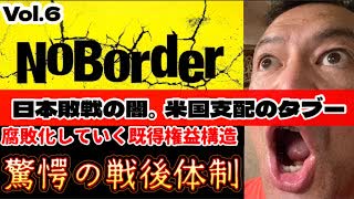 20250802_【緊急考察LIVE！】溝口勇児氏の新企画『NoBorder』第6弾！隠された“日本支配”の真実-敗戦から始まった見えない支配【NoBorder#6】　#noborder