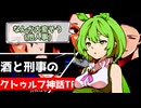 【幻想帰卓部】VODKA第6話【新クトゥルフ神話TRPGリプレイ/7版改変卓】