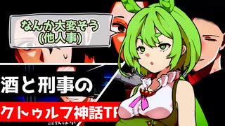 【幻想帰卓部】VODKA第6話【新クトゥルフ神話TRPGリプレイ/7版改変卓】