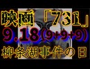 20250803_映画「731」2025年9月18日“柳条湖事件”の日に上映決定！⇦奴らは必ず仕掛けてくる！要警戒！