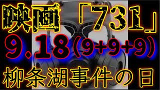 20250803_映画「731」2025年9月18日“柳条湖事件”の日に上映決定！⇦奴らは必ず仕掛けてくる！要警戒！