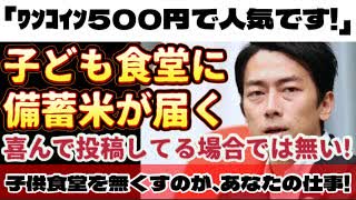20250803_【途上国並みに落ちぶれた日本国】X投稿「子供食堂に備蓄米が届く」⇦政治家が喜んで投稿している場合ではない！