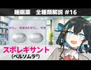 【解説】 「良質な薬、でも併用薬に注意！」 スボレキサント（ベルソムラ）【睡眠薬 全種類解説 #16】