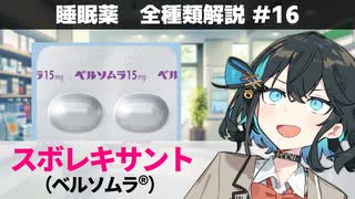 【解説】 「良質な薬、でも併用薬に注意！」 スボレキサント（ベルソムラ）【睡眠薬 全種類解説 #16】