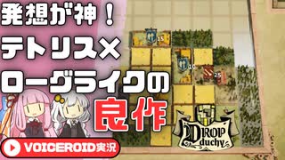 【Drop Duchy】テトリスで建国だ！【VOICEROID実況】