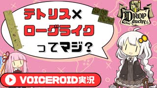 【Drop Duchy】テトリスで建国だ！【VOICEROID実況】