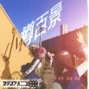 【第四回しおばな祭XFD】小樽百景【小春六花, 夏色花梨, 花隈千冬】