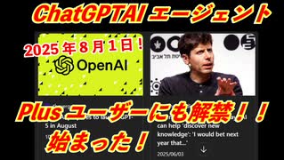 ChatGPT　AIエージェント　フリープランでもついに解禁！はじまった！2025年8月1日　AIエージェントって？本当の魅力とは？