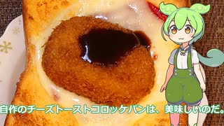 【ずんだもん実況】自作のチーズトーストコロッケパンを実況してみた。（VOICEVOX使用）
