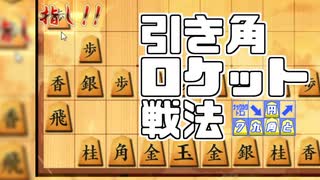 引き角ロケット戦法【▲７九角とえん＃１４】