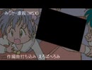 みりか虐殺（MSX）