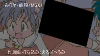 みりか虐殺（MSX）