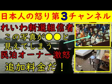 【れいわ新選組】信者にはこの写真が●●に見えるらしい（笑）【民泊オーナー激怒】「追加料金だ！」●●国の宿泊者がますますひどいことに