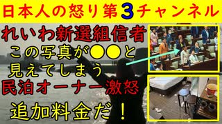 【れいわ新選組】信者にはこの写真が●●に見えるらしい（笑）【民泊オーナー激怒】「追加料金だ！」●●国の宿泊者がますますひどいことに