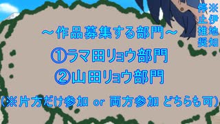 ラマ田リョウ合作開催のお知らせ！