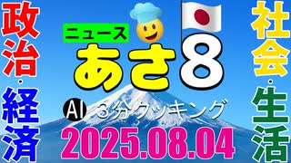 あさ8(日本保守党)3分クッキング20250804（第667回）