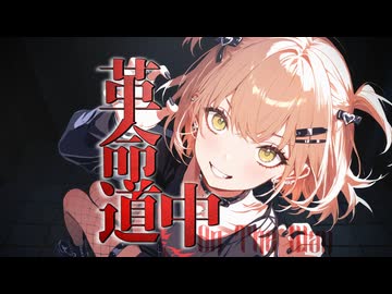 【ダンダダン】革命道中 【Synthesizer V2 ANRIカバー】
