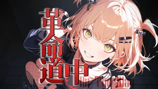 【ダンダダン】革命道中 【Synthesizer V2 ANRIカバー】