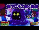 【マリオ＆ルイージRPGブラザーシップ】海越え山越え世界越え！！キズナが紡ぐ物語_Part36【実況】