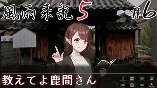 【風雨来記5】#6　 教えてよ 鹿間 茜さん　音声 紲星あかり　PS4版