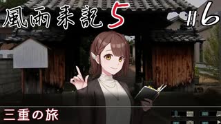 【風雨来記5】#6　 三重を旅する一か月　音声 紲星あかり　PS4版