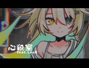 心殺室　/　MidLuster feat.ルウル