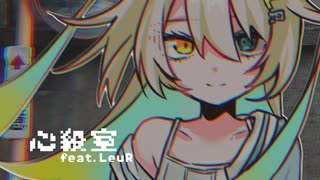 心殺室　/　MidLuster feat.ルウル