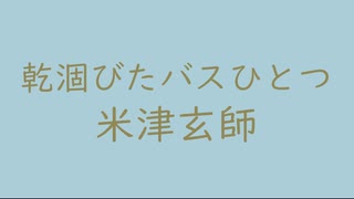 乾涸びたバスひとつ（+4）｜米津玄師｜（↑3.27dB）秘色色 ひそくいろ #abced8 ＆ 黄海松茶 きみるちゃ #918754