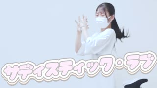 サディスティック・ラブ / Junky【どうにかしてダンスが上手くなりたい私が踊ってみた by 透夏 (04)】