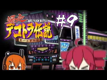 【爆走デコトラ伝説】どんなワッパも握ります 9箱目【UTAU実況】