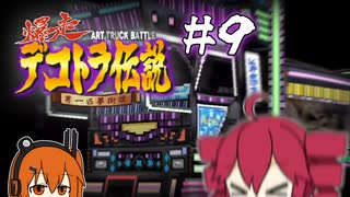【爆走デコトラ伝説】どんなワッパも握ります 9箱目【UTAU実況】