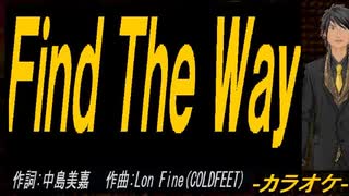 【ニコカラ】Ｆｉｎｄ Ｔｈｅ Ｗａｙ【off vocal】