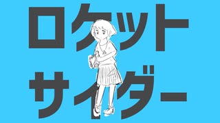 【10周年】ロケットサイダー / 八日水素 Remix（feat. 初音ミク）
