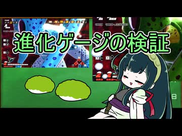 【DBDBD】セル＆セルジュニア進化ゲージの検証【VOICEROID実況】