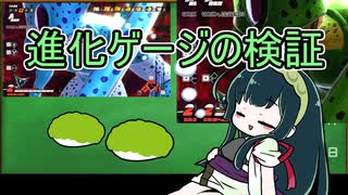 【DBDBD】セル＆セルジュニア進化ゲージの検証【VOICEROID実況】