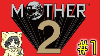 大人も子供も、おねーさんもなMOTHER2 ギーグの逆襲を初見実況プレイ #1