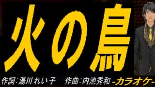 【ニコカラ】火の鳥【off vocal】