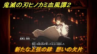 鬼滅の刃ヒノカミ血風譚２　新たな上弦の肆　想いの欠片　第八章　柱稽古　＃８１