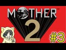 大人も子供も、おねーさんもなMOTHER2 ギーグの逆襲を初見実況プレイ #3