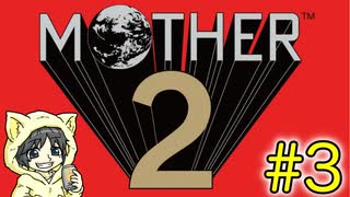 大人も子供も、おねーさんもなMOTHER2 ギーグの逆襲を初見実況プレイ #3