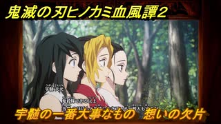 鬼滅の刃ヒノカミ血風譚２　宇髄の一番大事なもの　想いの欠片　第二章　遊郭の鬼　＃８２