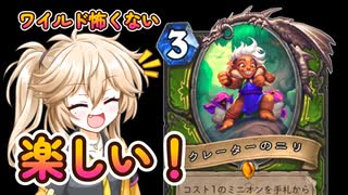 【ワイルド】最速5ターン！ワイルドニリちゃんOTK！！【ハースストーン】