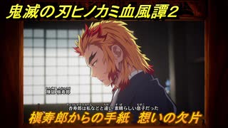 鬼滅の刃ヒノカミ血風譚２　槇寿郎からの手紙　想いの欠片　第二章　遊郭の鬼　＃８３
