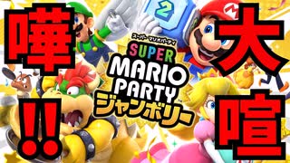 スーパーマリオパーティジャンボリー【ゲーム実況】part１